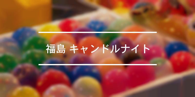 福島 キャンドルナイト 2022年 [祭の日]