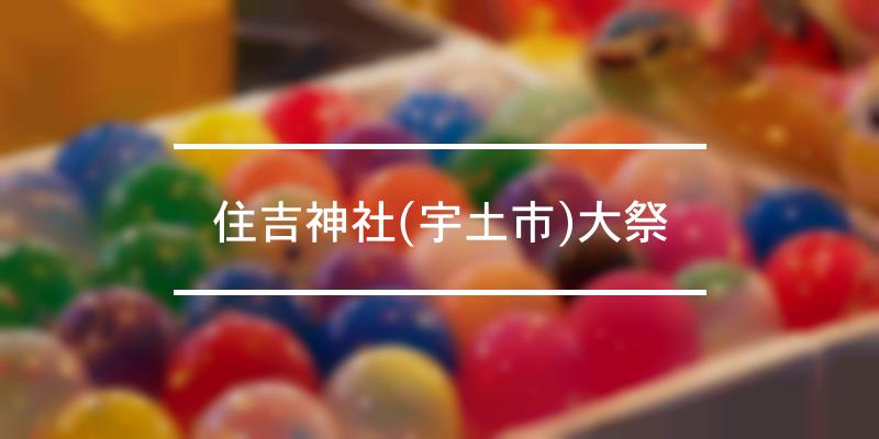 住吉神社(宇土市)大祭 2022年 [祭の日]