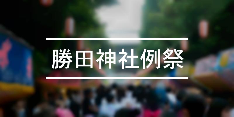 勝田神社例祭 2022年 [祭の日]
