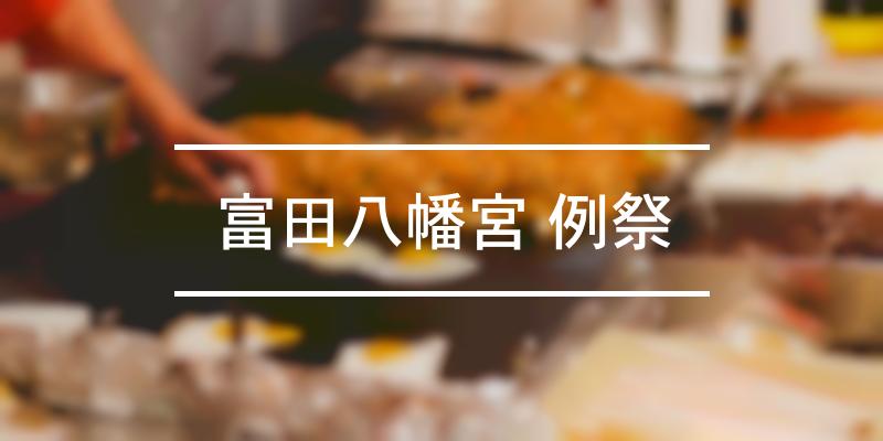 富田八幡宮 例祭 2022年 [祭の日]