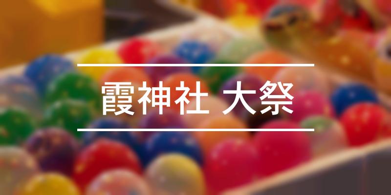霞神社 大祭 2022年 [祭の日]