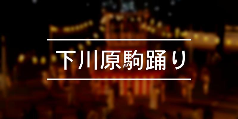 下川原駒踊り 2024年 [祭の日]