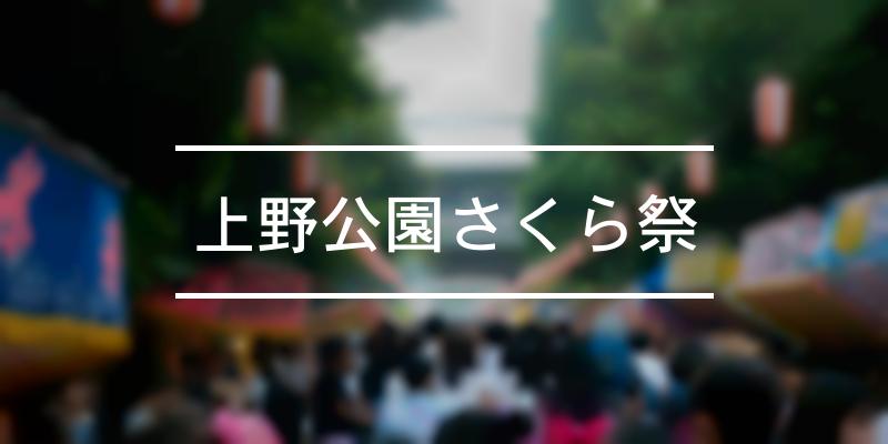 上野公園さくら祭 2023年 [祭の日]
