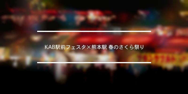 KAB駅前フェスタ×熊本駅 春のさくら祭り 2024年 [祭の日]