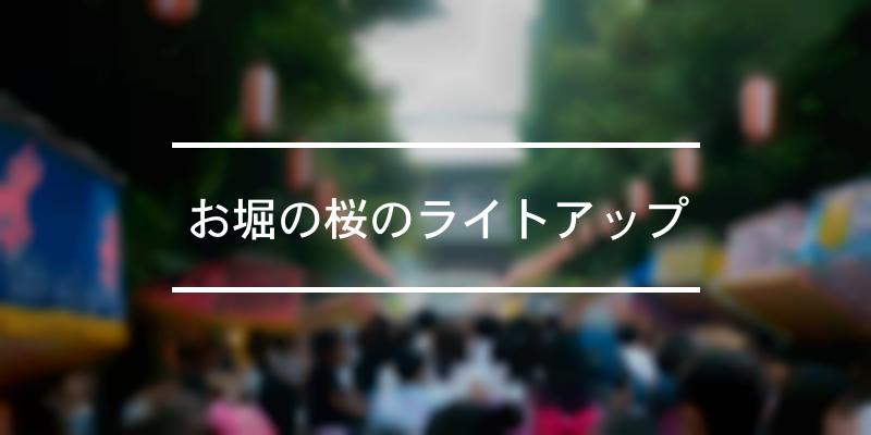 お堀の桜のライトアップ 年 [祭の日]