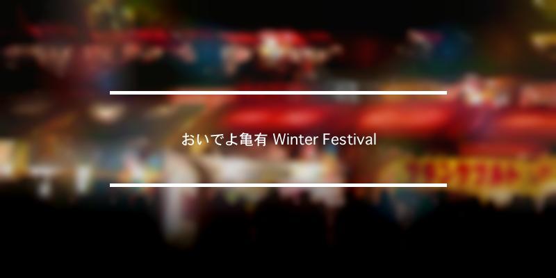 おいでよ亀有 Winter Festival 2022年 [祭の日]