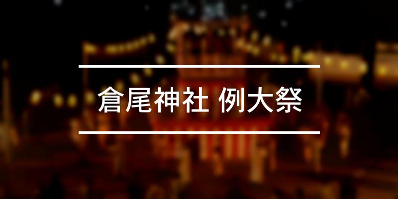 倉尾神社 例大祭 2024年 [祭の日]