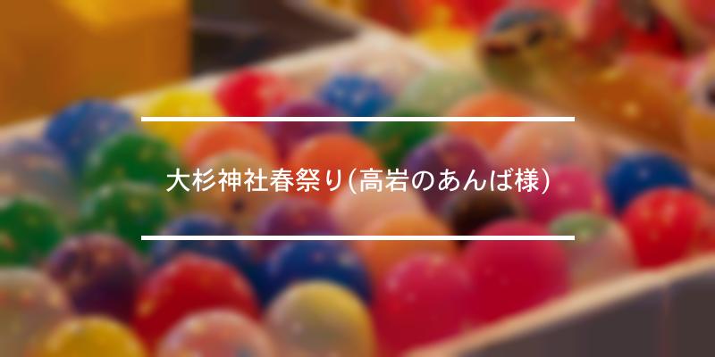 大杉神社春祭り(高岩のあんば様) 2024年 [祭の日]