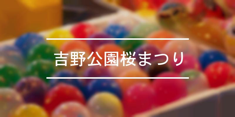 吉野公園桜まつり 2023年 [祭の日]