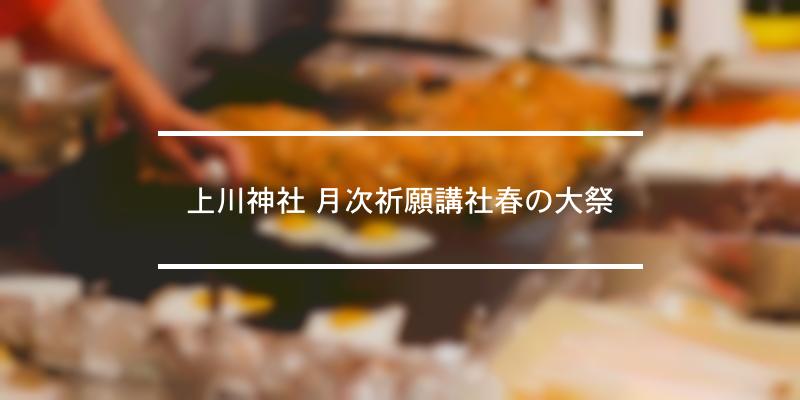 上川神社 月次祈願講社春の大祭 2022年 [祭の日]