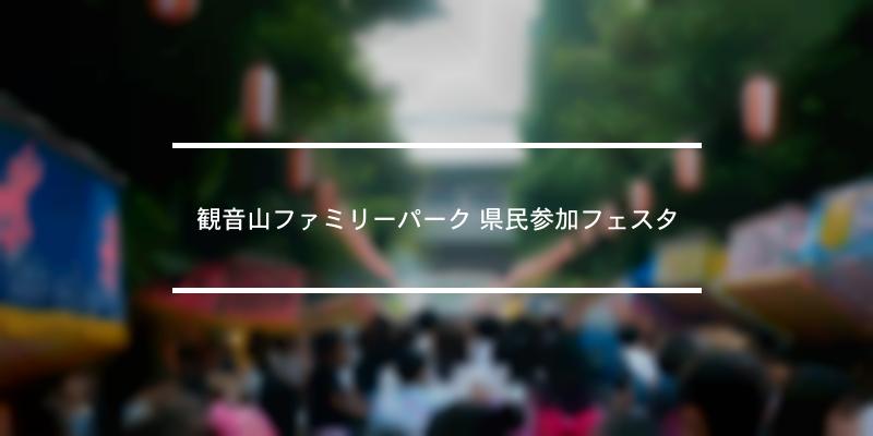 観音山ファミリーパーク 県民参加フェスタ 2022年 [祭の日]
