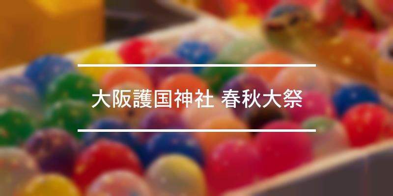 大阪護国神社 春秋大祭 2022年 [祭の日]