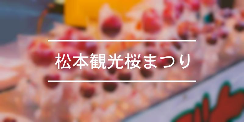 松本観光桜まつり 年 [祭の日]