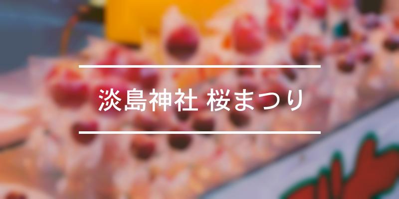 淡島神社 桜まつり 年 [祭の日]