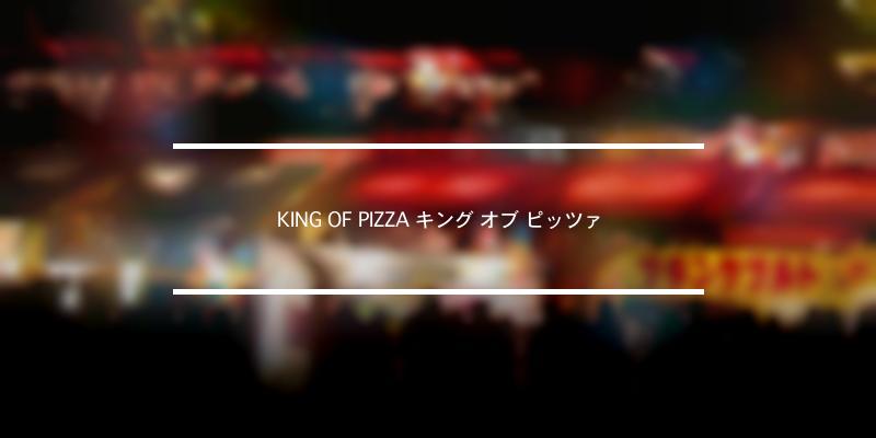 KING OF PIZZA キング オブ ピッツァ 年 [祭の日]