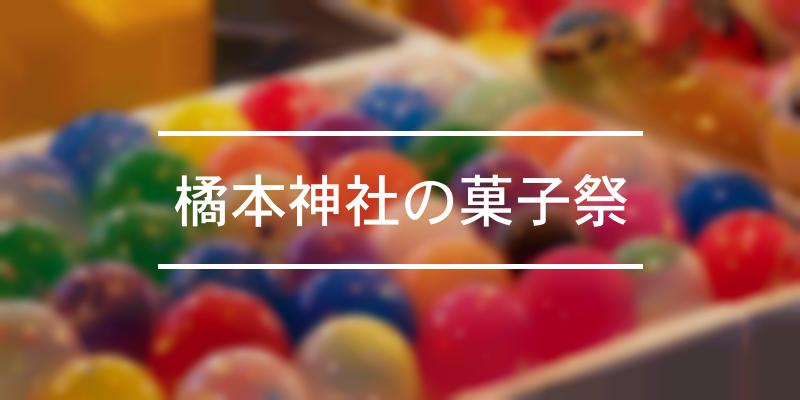 橘本神社の菓子祭 2024年 [祭の日]