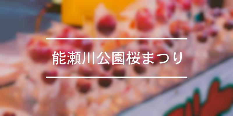 能瀬川公園桜まつり 2022年 [祭の日]