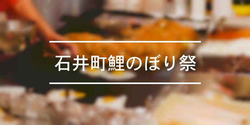 石井町鯉のぼり祭 2022年 [祭の日]