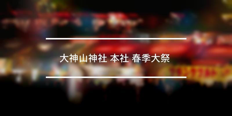 大神山神社 本社 春季大祭  2022年 [祭の日]