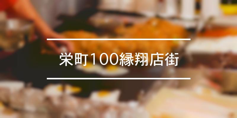栄町100縁翔店街 2022年 [祭の日]