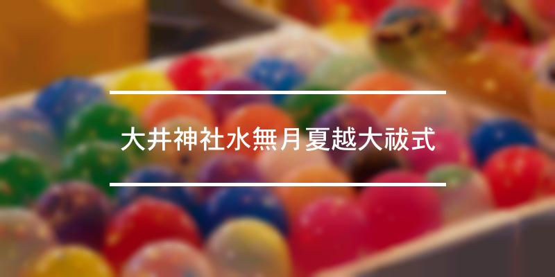大井神社水無月夏越大祓式 2022年 [祭の日]