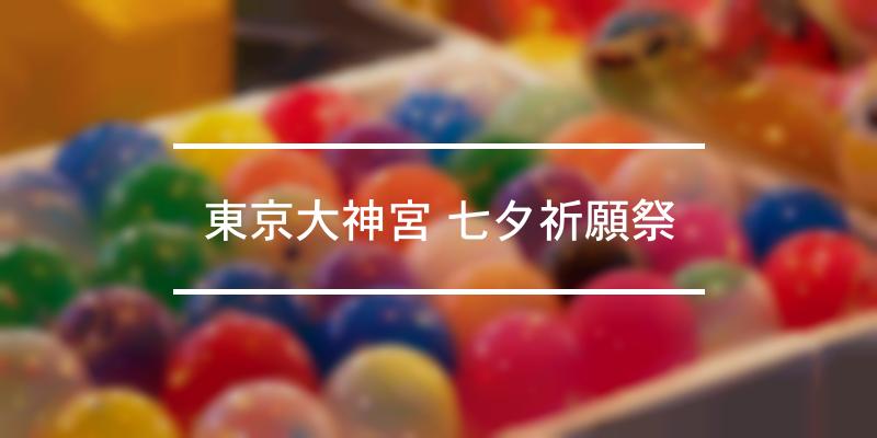 東京大神宮 七夕祈願祭 2022年 [祭の日]