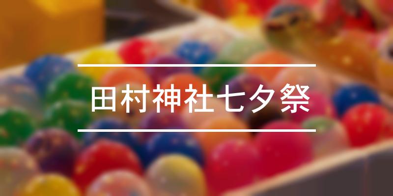 田村神社七夕祭 2022年 [祭の日]