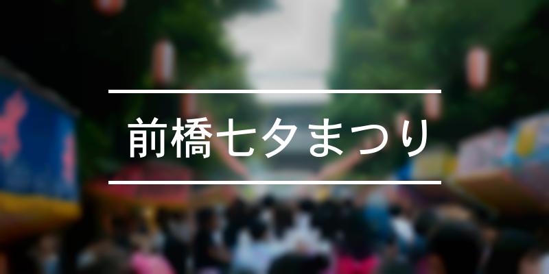 前橋七夕まつり 2022年 [祭の日]