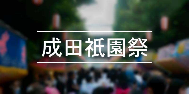 成田祇園祭 2022年 [祭の日]