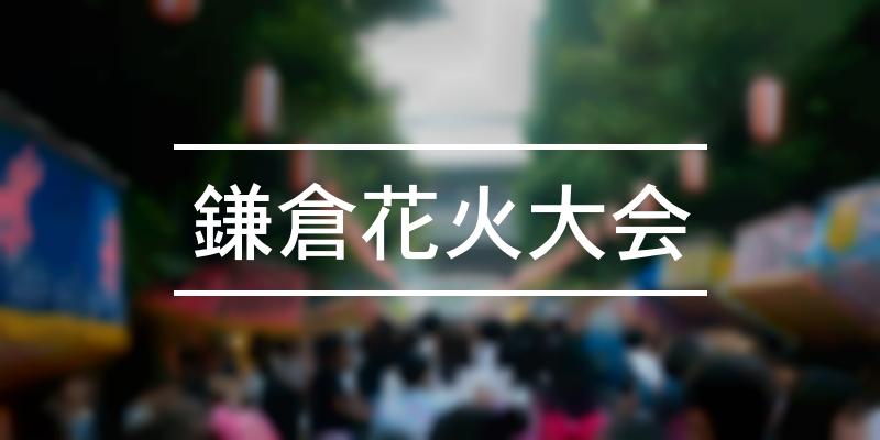 鎌倉花火大会 2022年 [祭の日]