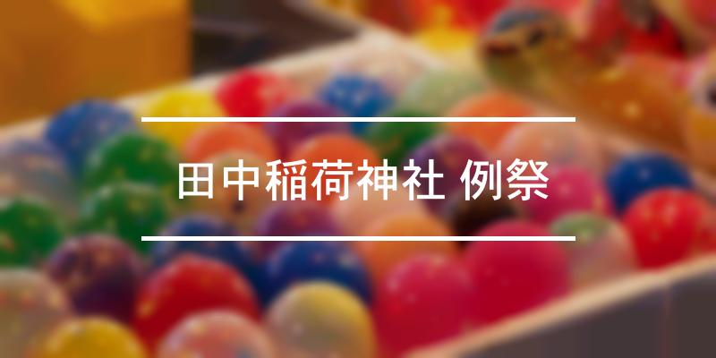 田中稲荷神社 例祭 2021年 [祭の日]