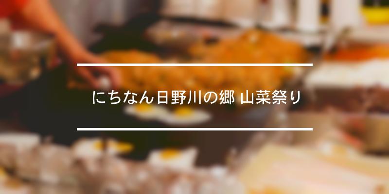 にちなん日野川の郷 山菜祭り 2023年 [祭の日]