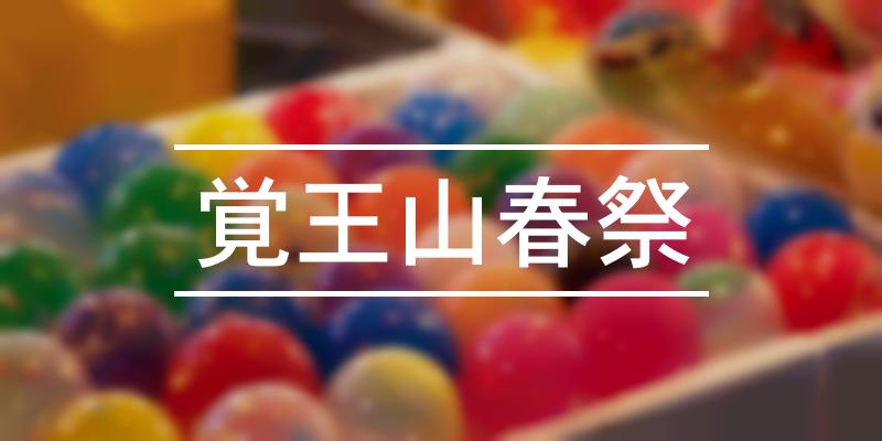 覚王山春祭 2024年 [祭の日]