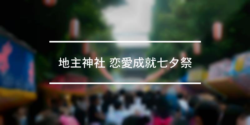 地主神社 恋愛成就七夕祭 2022年 [祭の日]