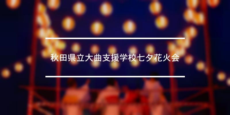 秋田県立大曲支援学校七夕花火会 2022年 [祭の日]
