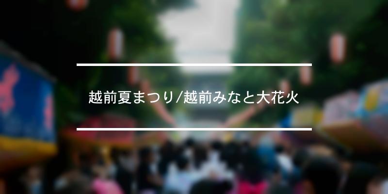 越前夏まつり/越前みなと大花火 2022年 [祭の日]
