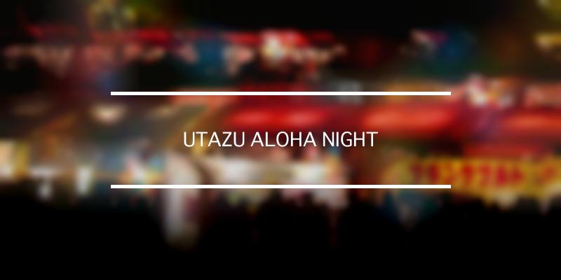 UTAZU ALOHA NIGHT 2022年 [祭の日]