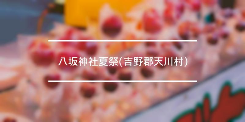八坂神社夏祭(吉野郡天川村) 2022年 [祭の日]