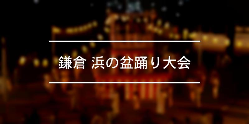 鎌倉 浜の盆踊り大会 年 [祭の日]
