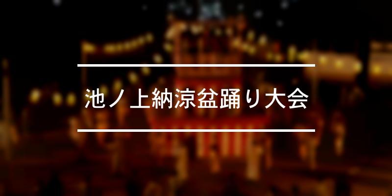 池ノ上納涼盆踊り大会 2023年 [祭の日]