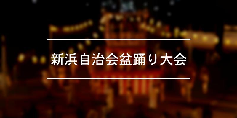 新浜自治会盆踊り大会 2023年 [祭の日]