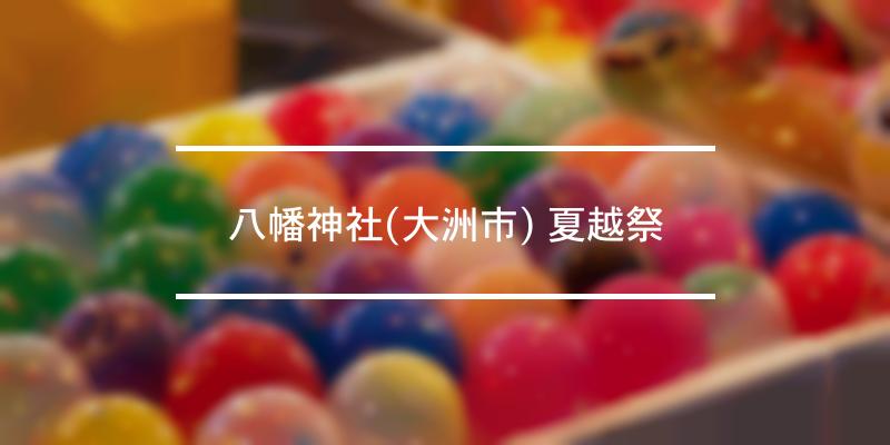 八幡神社(大洲市) 夏越祭 2023年 [祭の日]