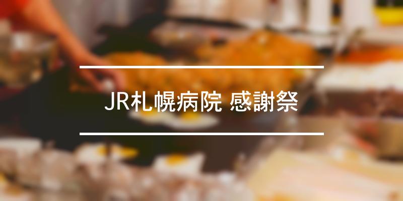 JR札幌病院 感謝祭 年 [祭の日]