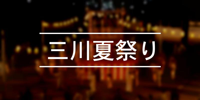 三川夏祭り 2023年 [祭の日]