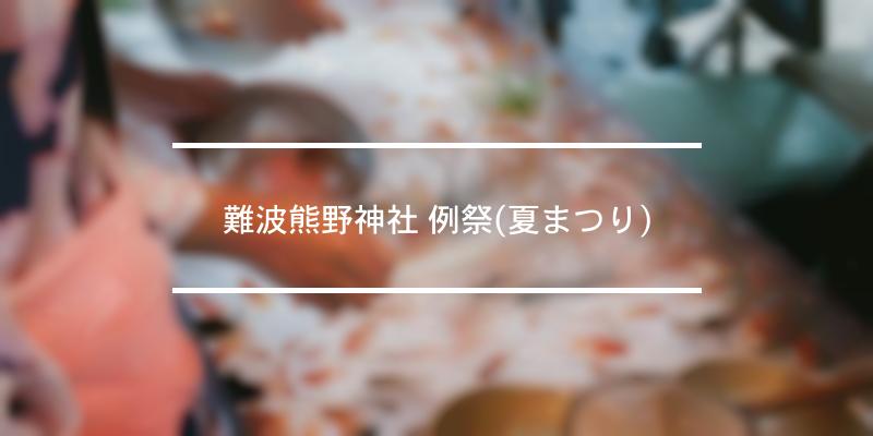 難波熊野神社 例祭(夏まつり) 2023年 [祭の日]