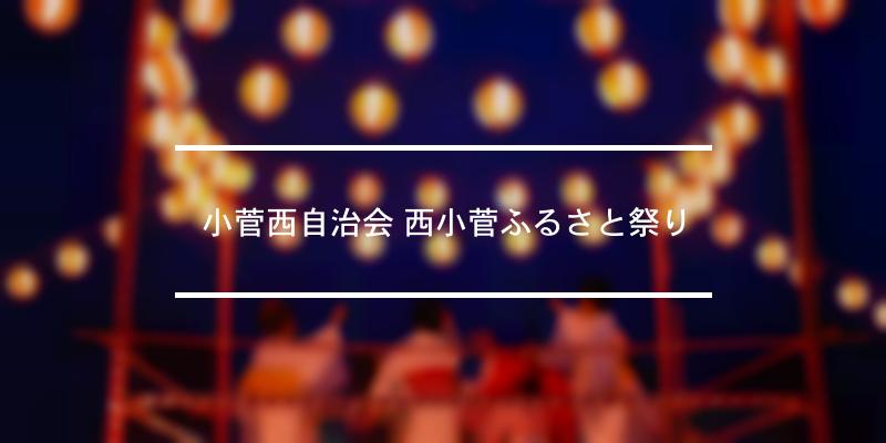 小菅西自治会 西小菅ふるさと祭り 2023年 [祭の日]