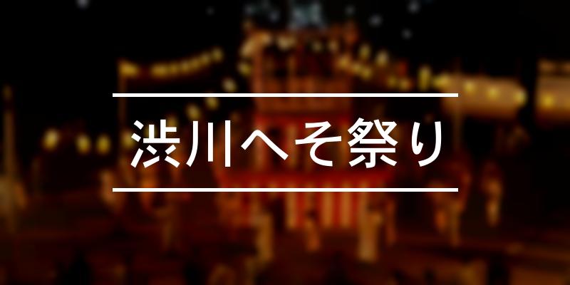 渋川へそ祭り 2023年 [祭の日]
