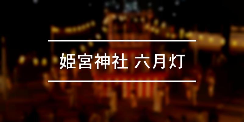 姫宮神社 六月灯 2024年 [祭の日]