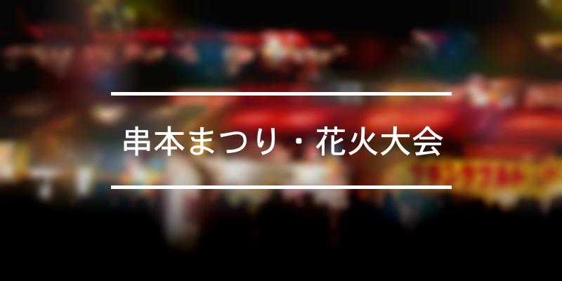 串本まつり・花火大会 2024年 [祭の日]