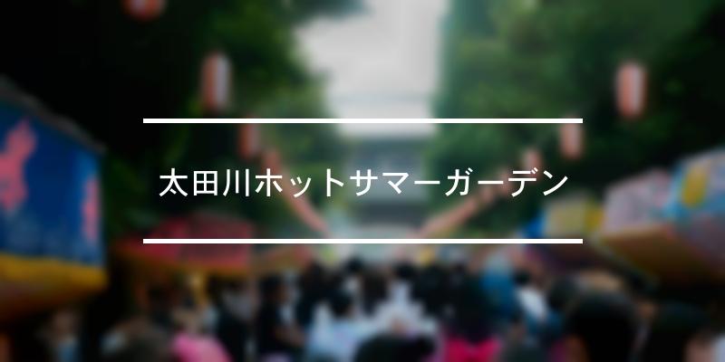 太田川ホットサマーガーデン 2023年 [祭の日]